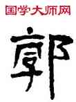 郭,楊峴,書法字典