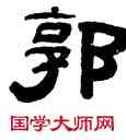 郭,錢廷烺,書法字典