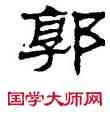 郭,劉炳森,書法字典