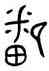 鄱,鄱伯酓匜,書法字典