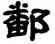 鄱,宋文蔚,書法字典