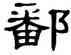 鄱,單曉天,書法字典