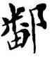 鄱,鄧散木,書法字典