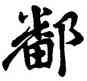 鄱,顏真卿,書法字典