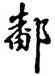 鄱,乾隆,書法字典