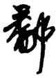 鄱,王鐸,書法字典