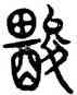 酸,籀文,書法字典