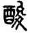 酸,吳大澂,書法字典