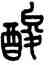 酸,王禔,書法字典