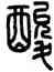 酸,方去疾,書法字典