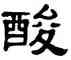 酸,單曉天,書法字典