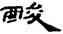 酸,蔣興國,書法字典
