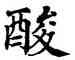 酸,翁闿运,書法字典