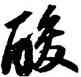 酸,蘇軾,書法字典