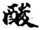 酸,包世臣,書法字典