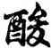 酸,胡問遂,書法字典