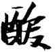 酸,張瑞圖,書法字典