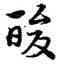 酸,宋克,書法字典