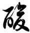 酸,徐伯健,書法字典
