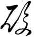 酸,王羲之,書法字典