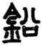 鉛,胡唐,書法字典