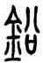 鉛,方去疾,書法字典