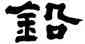 鉛,陳羲明,書法字典