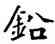 鉛,薛稷,書法字典