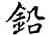 鉛,吳建賢,書法字典