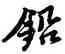 鉛,唐寅,書法字典