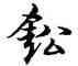 鉛,宋克,書法字典
