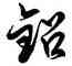 鉛,徐伯健,書法字典
