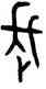 長,牆盤,書法字典