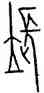 長,中山王鼎,書法字典