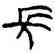 長,楚帛,書法字典