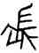 長,史長父敦,書法字典