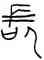 長,長陵盉,書法字典