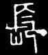 長,碧落碑,書法字典
