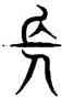 長,汗簡,書法字典
