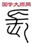 長,會稽碑,書法字典