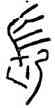 長,瓦當文,書法字典
