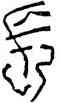 長,瓦當文,書法字典