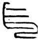 長,瓦當文,書法字典