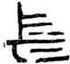 長,瓦當文,書法字典