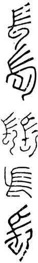 長,瓦當文,書法字典