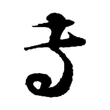 专,蔡襄,書法字典