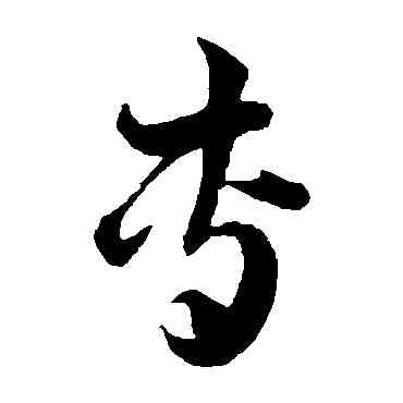 专,韓道亨,書法字典