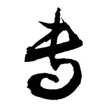 专,敬世江,書法字典