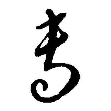 专,康里子山,書法字典