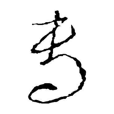 专,李世民,書法字典
